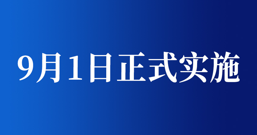 9月1日实施《限制商品过度包装要求&nbsp;食品和化妆品》